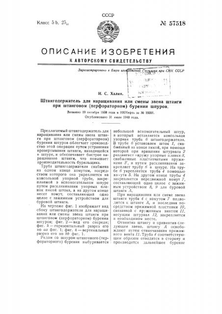 Штангодержатель для наращивания или смены звена штанги при штанговом (перфораторном) бурении шпуров (патент 57518)