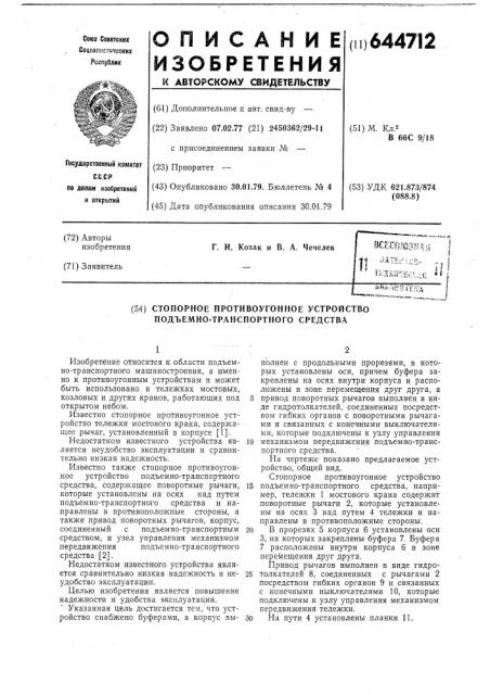 Стопорное противоугонное устройство подъемно-транспортного средства (патент 644712)