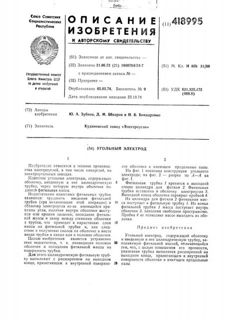 Угольный электрод (патент 418995)