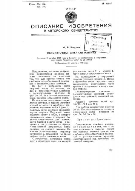 Однониточная швейная машина (патент 77087)