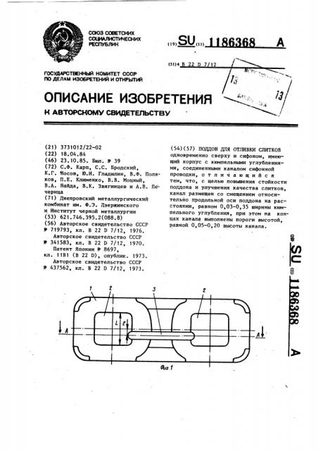 Поддон для отливки слитков (патент 1186368)