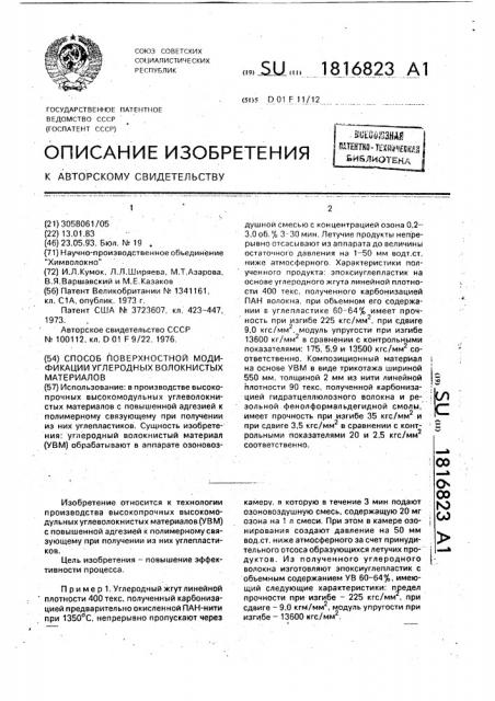 Способ поверхностной модификации углеродных волокнистых материалов (патент 1816823)