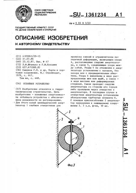 Отбойное устройство (патент 1361234)