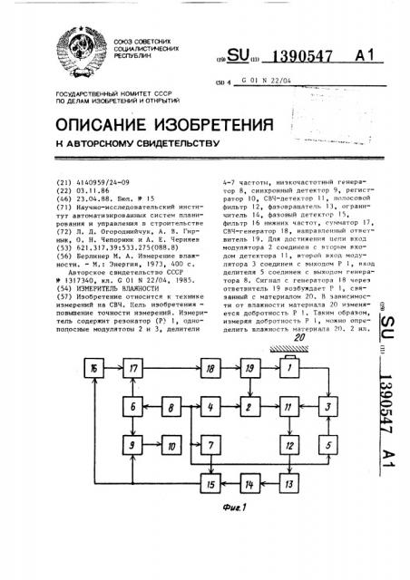 Измеритель влажности (патент 1390547)