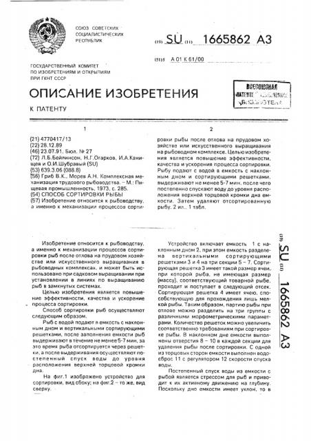 Способ сортировки рыбы (патент 1665862)