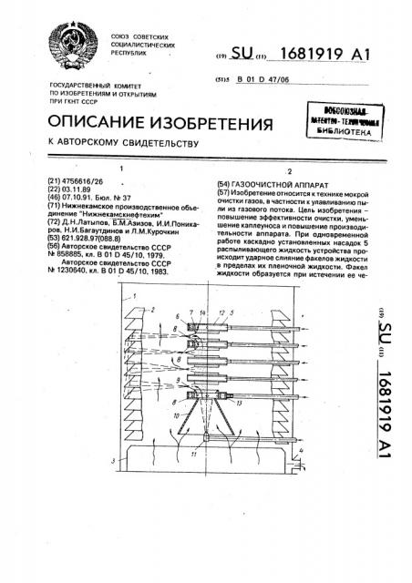 Газоочистной аппарат (патент 1681919)