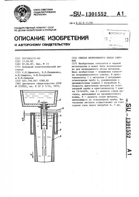 Способ непрерывного литья слитков (патент 1301552)