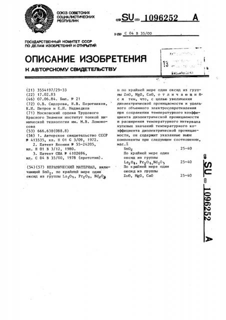 Керамический материал (патент 1096252)