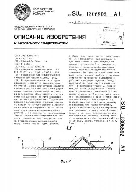 Устройство для предотвращения смещения палубного лесного груза (патент 1306802)