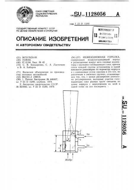 Инжекционная горелка (патент 1128056)