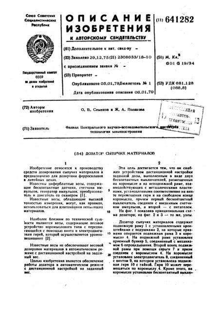 Дозатор сыпучих материалов (патент 641282)