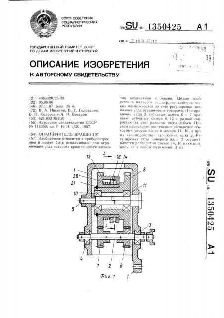 Ограничитель вращения (патент 1350425)