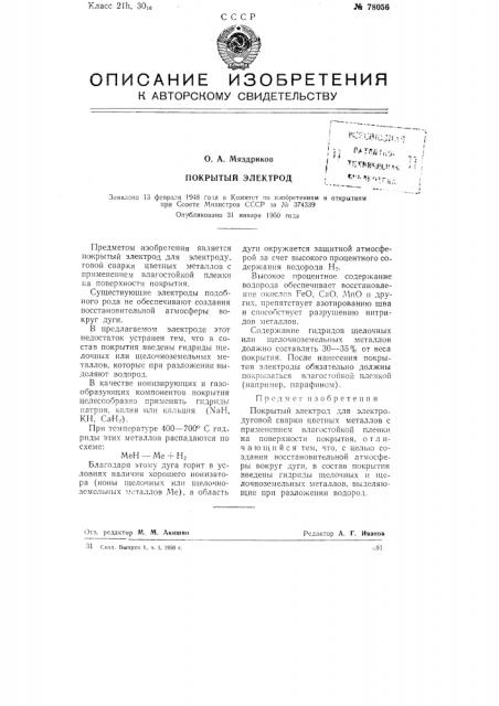 Покрытый электрод (патент 78056)