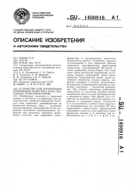 Устройство для ограничения напряжения холостого хода сварочных трансформаторов (патент 1400816)