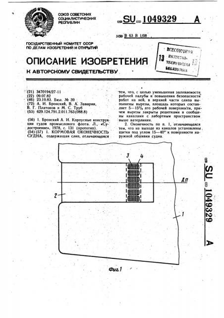 Кормовая оконечность судна (патент 1049329)