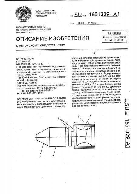 Анод для газоразрядной лампы (патент 1651329)