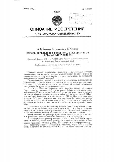 Способ определения госсипола в вегетативных органах хлопчатника (патент 122827)