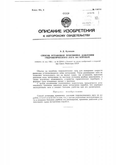 Способ установки приемника давления гидравлического лага на корабле (патент 116741)