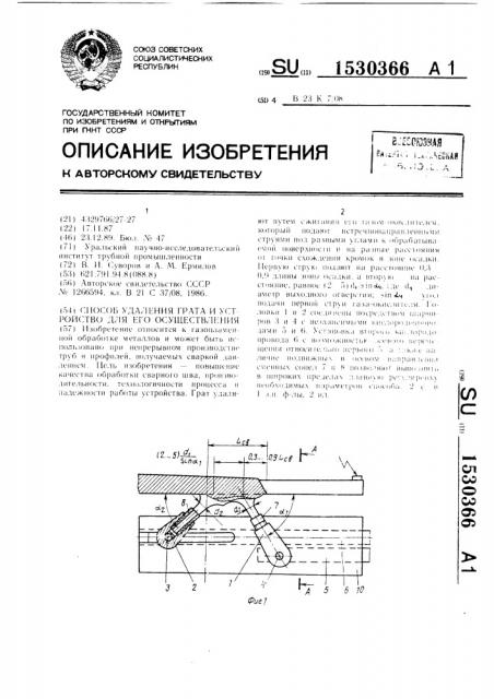 Способ удаления грата и устройство для его осуществления (патент 1530366)