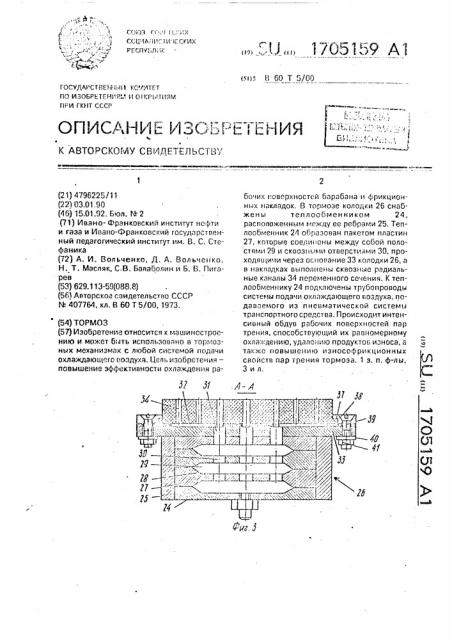 Тормоз (патент 1705159)