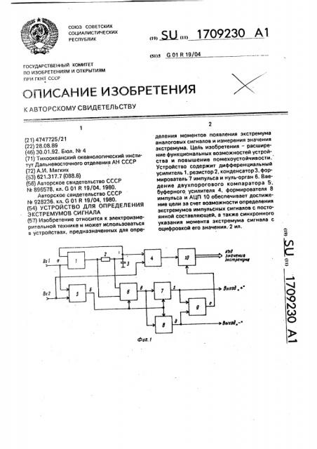 Устройство для определения экстремумов сигнала (патент 1709230)