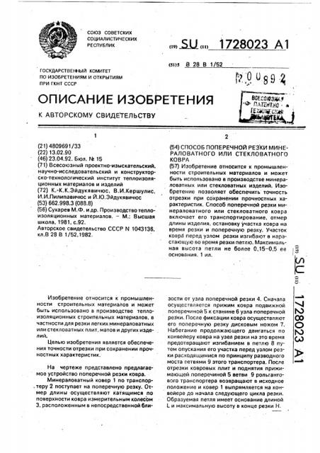 Способ поперечной резки минераловатного или стекловатного ковра (патент 1728023)