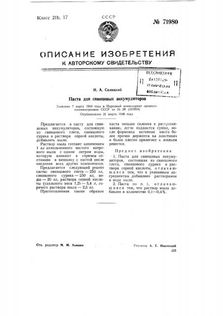 Паста для свинцовых аккумуляторов (патент 71980)