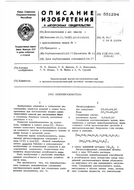 Пенообразователь (патент 551294)