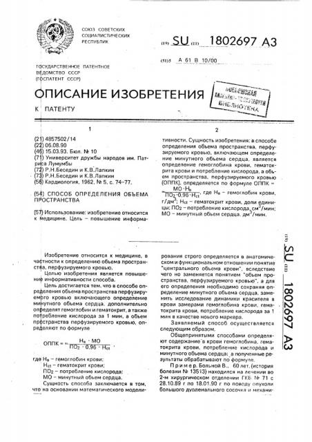 Способ определения объема пространства перфузируемого кровью (патент 1802697)
