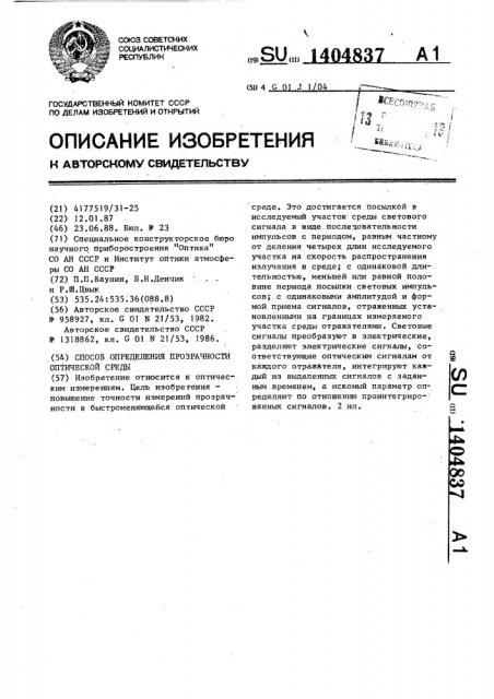 Способ определения прозрачности оптической среды (патент 1404837)