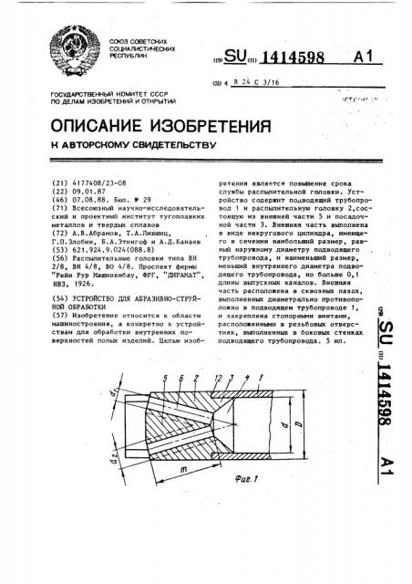 Устройство для абразивно-струйной обработки (патент 1414598)