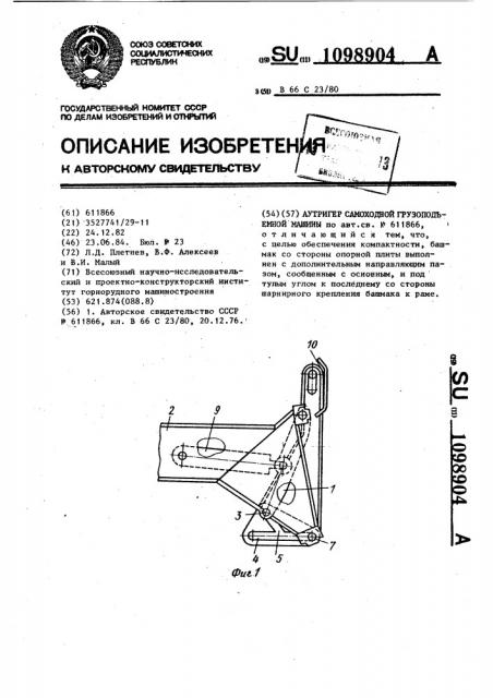 Аутриггер самоходной грузоподъемной машины (патент 1098904)