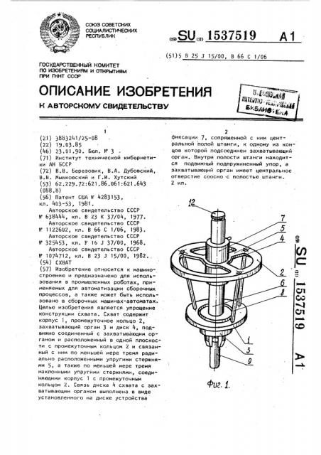 Схват (патент 1537519)