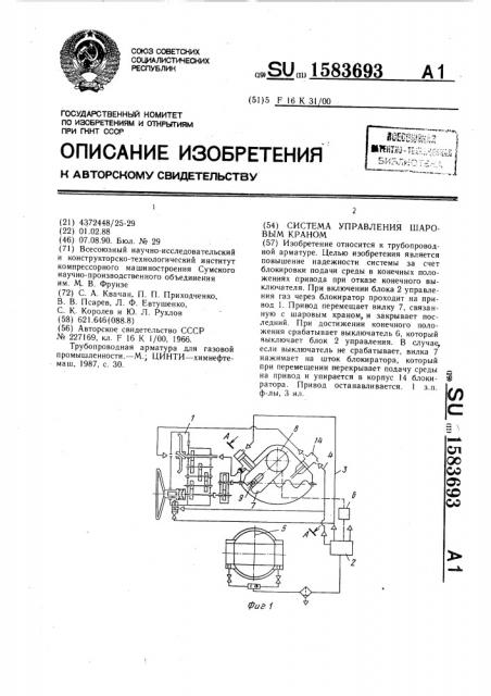 Система управления шаровым краном (патент 1583693)
