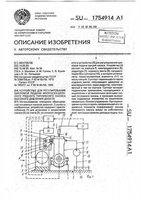 Устройство для регулирования цикловой подачи многосекционного рядного топливного насоса высокого давления дизеля (патент 1754914)