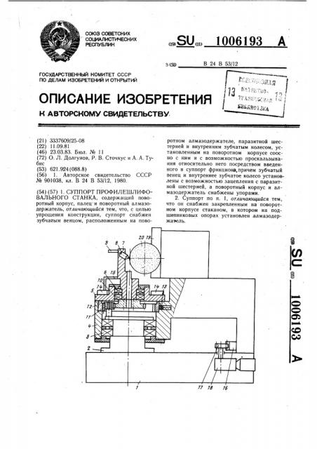 Суппорт профилешлифовального станка (патент 1006193)