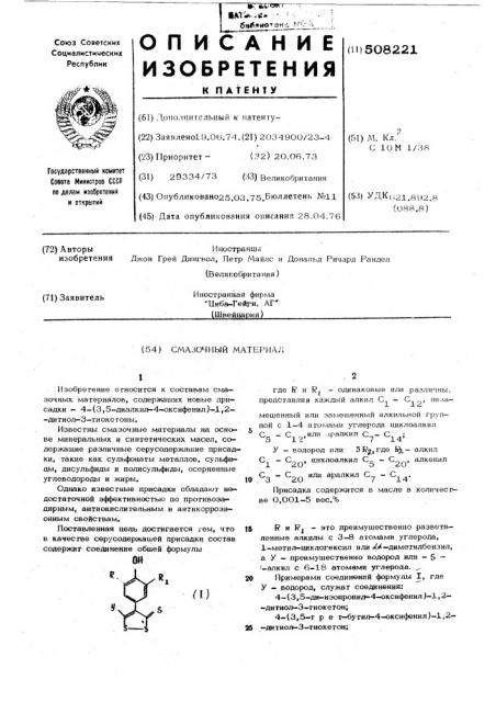 Смазочный материал (патент 508221)