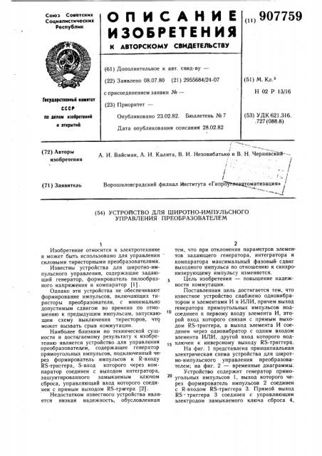 Устройство для широтно-импульсного управления преобразователем (патент 907759)