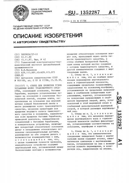 Стенд для проверки углов установки колес транспортного средства (патент 1352287)
