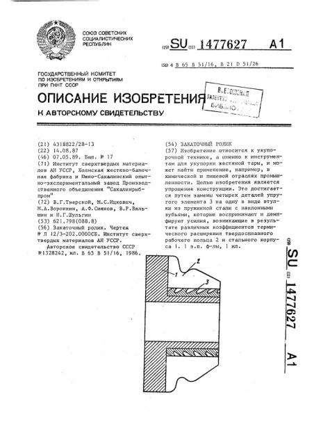 Закаточный ролик (патент 1477627)