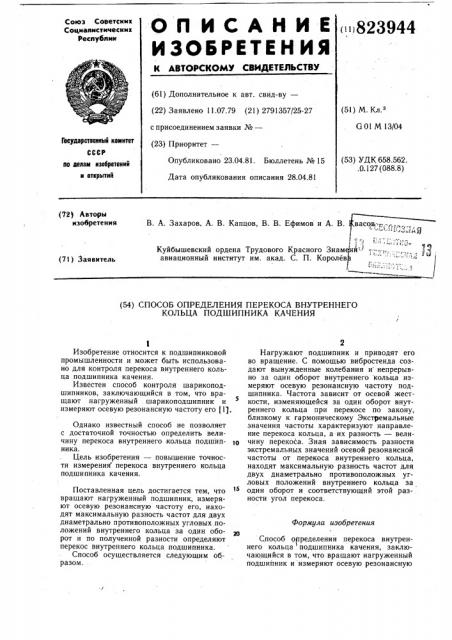 Способ определения перекоса внутрен-него кольца подшипника качения (патент 823944)