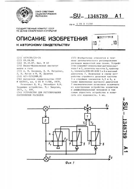 Устройство для регулирования соотношения расходов (патент 1348789)