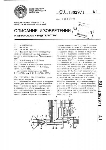 Устройство для крепления горных выработок анкерами (патент 1382971)