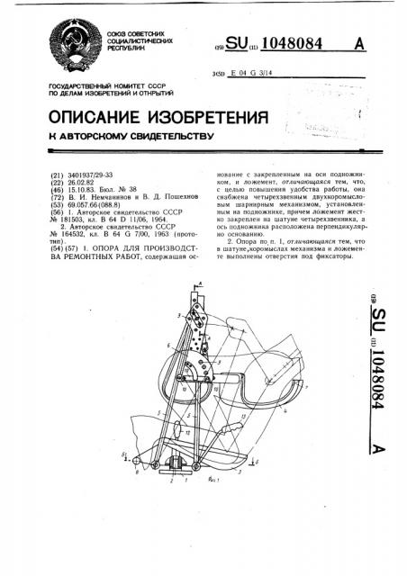 Опора для производства ремонтных работ (патент 1048084)