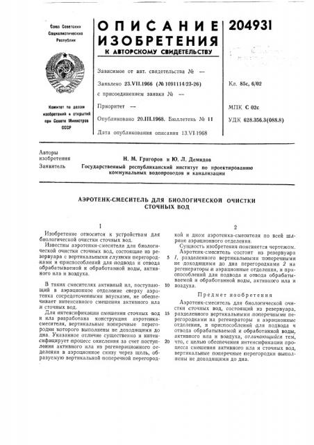 Аэротенк-смеситель для биологической очистки (патент 204931)