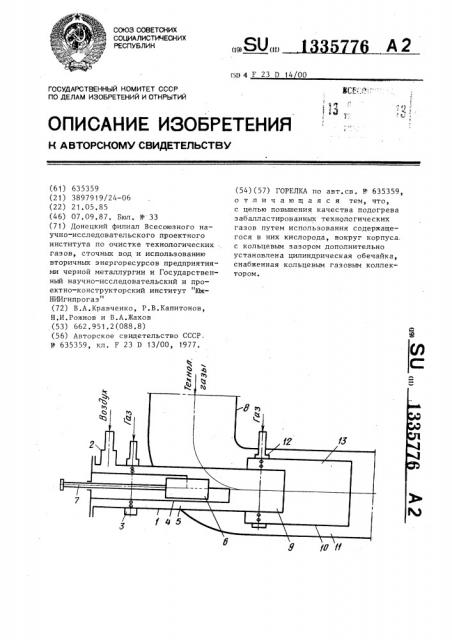 Горелка (патент 1335776)