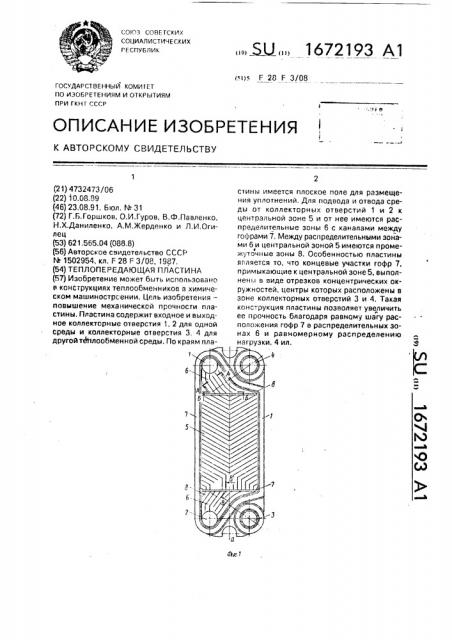 Теплопередающая пластина (патент 1672193)