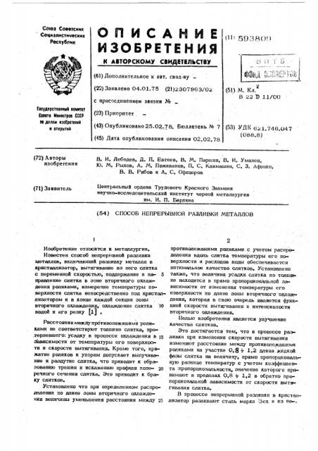 Способ непрерывной разливки металлов (патент 593809)