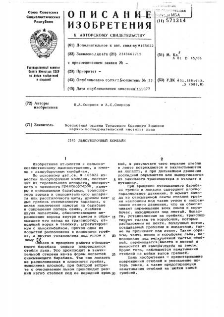 Льноуборочый комбайн (патент 571214)