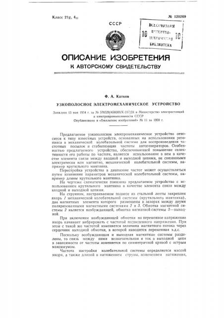 Узкополосное электромеханическое устройство (патент 120269)